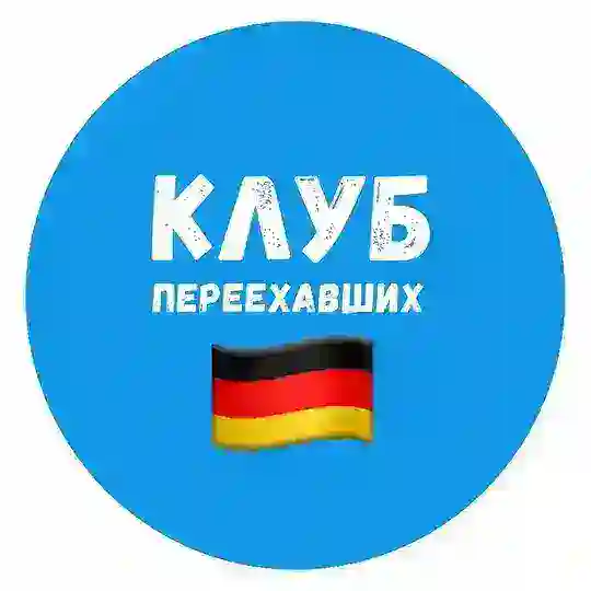 🇩🇪 Германия | Клуб переехавших