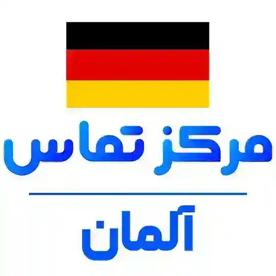 گروه نیازمندی ایرانیان آلمان