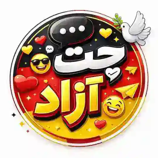 🇩🇪چت آزاد آلمان🇩🇪