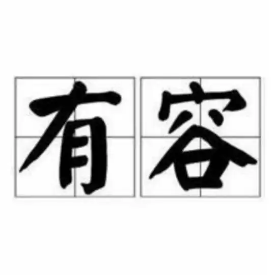 广佛有容奶大