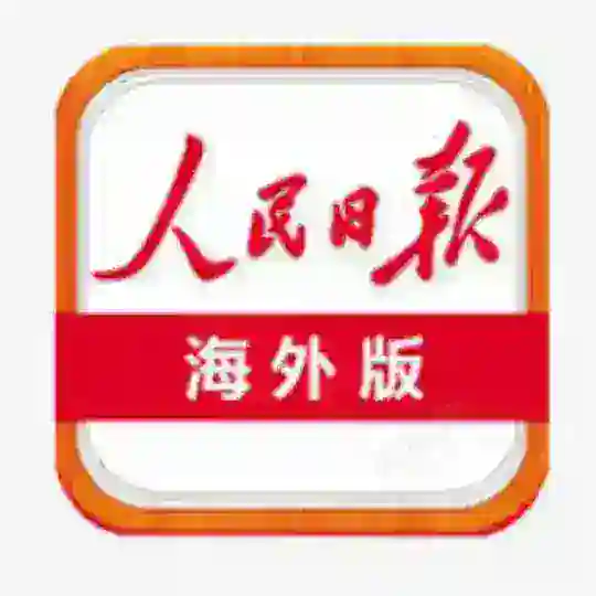 🏖人民日报 禁硬广