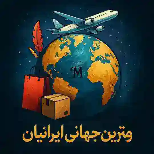 ویترین جهانی ایرانیان🇮🇷🌍✈️