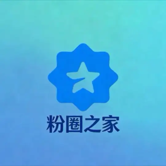 粉圈之家（姿势交流🈲广告）
