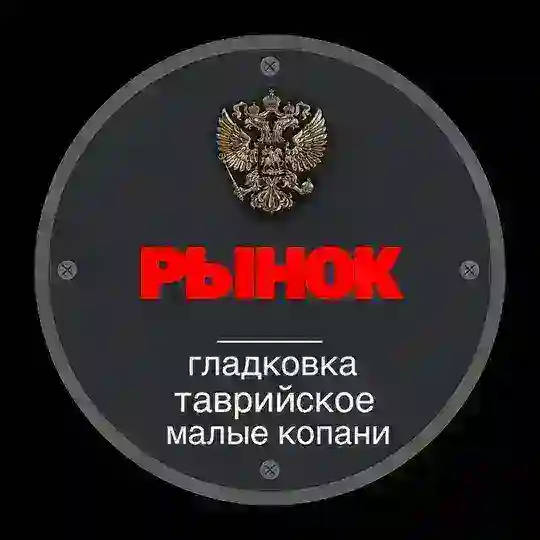 Рынок Гладковка-Таврийское-Малые Копани