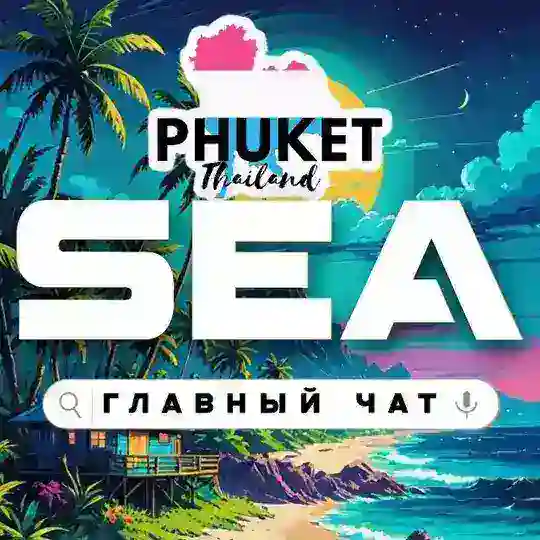 Пхукет || Главный чат