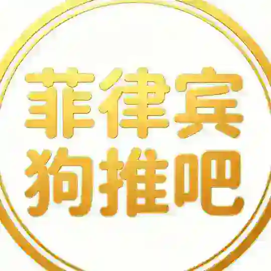 菲律宾马尼拉🇵🇭玩家代理
