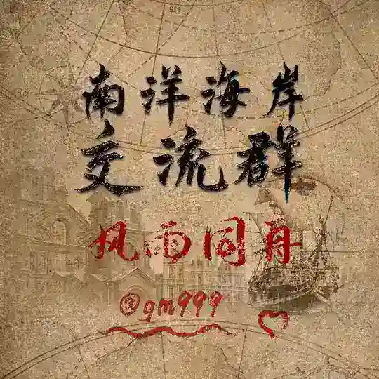 南洋海岸华人交流群【风雨同舟】