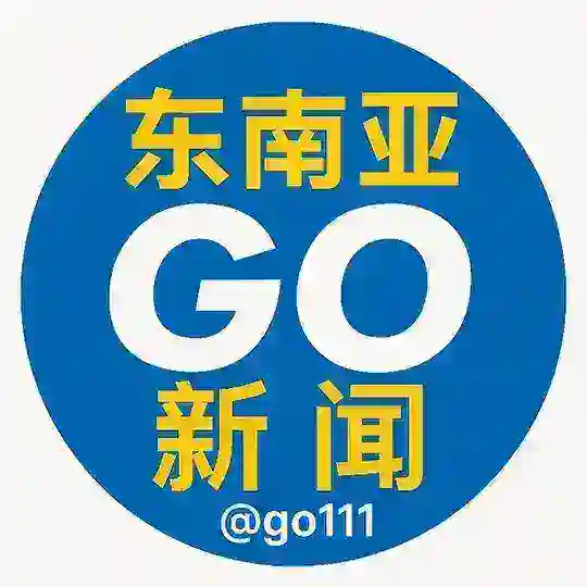 东南亚 GO新闻 讨论群