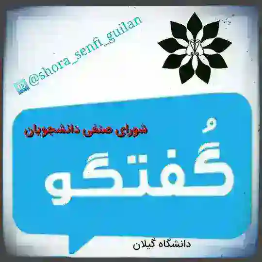 گفتگو(شورای صنفی دانشجویان)