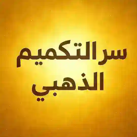 ✨سر التكميم الذهبي✨