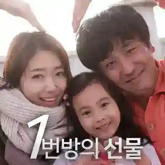 1번방의 선물