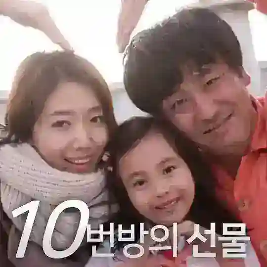 10번방의 선물