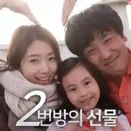 2번방의 선물