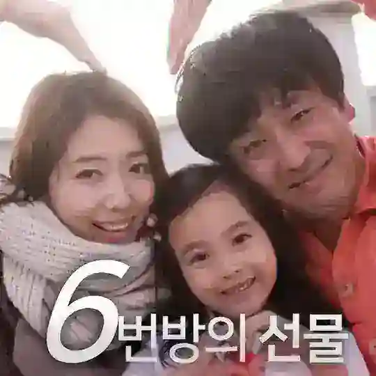 6번방의 선물