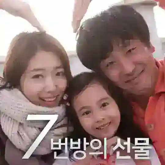 7번방의 선물
