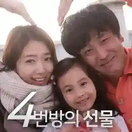 4번방의 선물