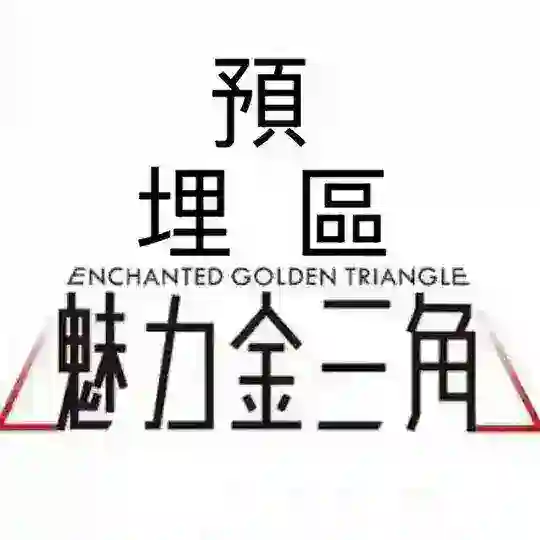 金三角預埋區3.0
