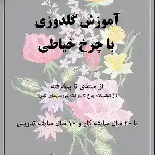 گروه رفع اشکال گلدوزی با چرخ