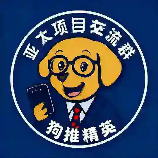 亚太项目交流群·狗推精英