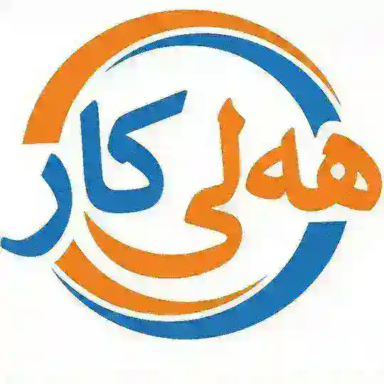 هەلی کار لە کوردستان
