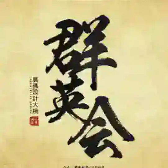 广州群英会