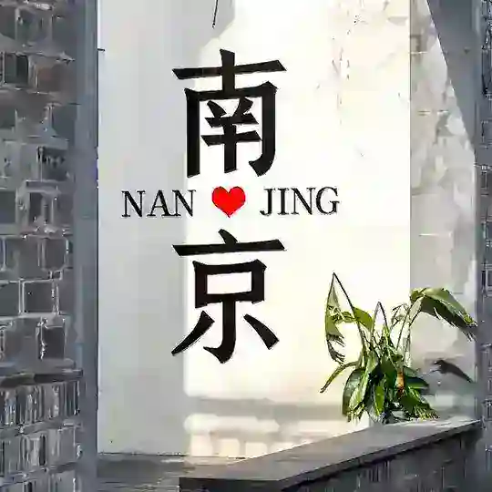 南京修车研究社