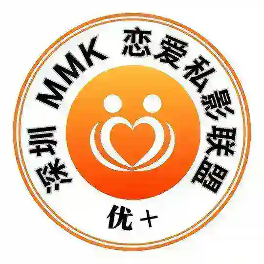 深圳🍀优+ MMK 恋爱私影联盟