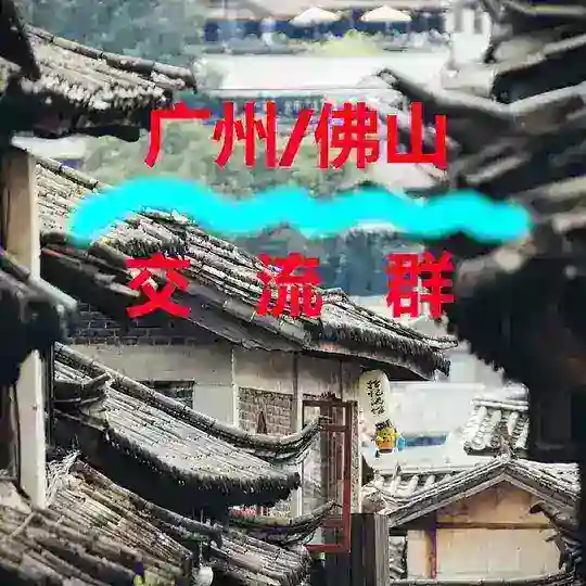 广州/佛山【交流群】