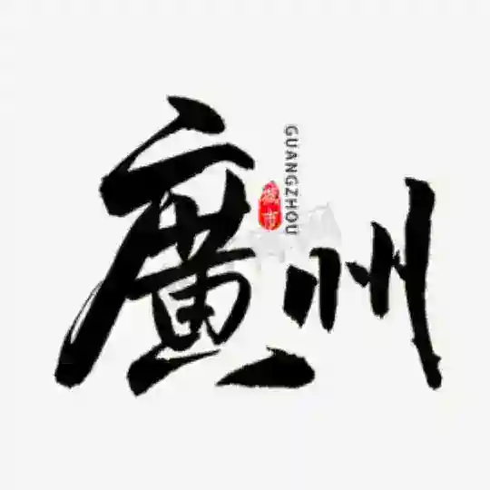 广州吹水交流群