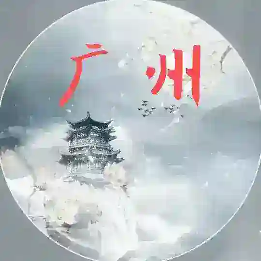 广州白云间俱乐部