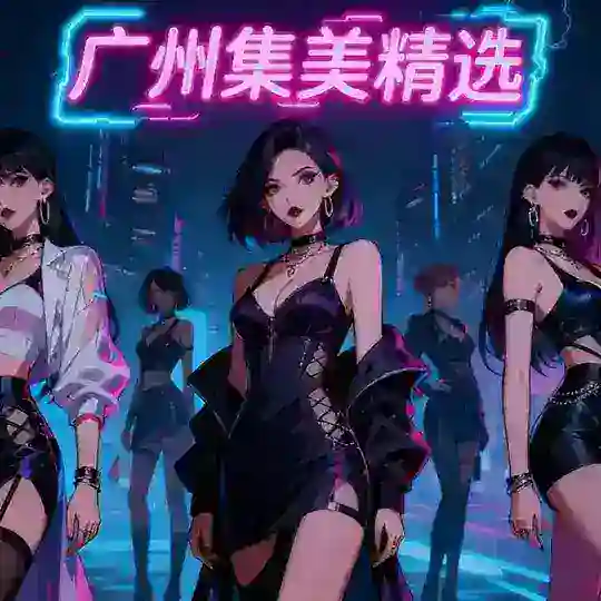广州集美精选交流群