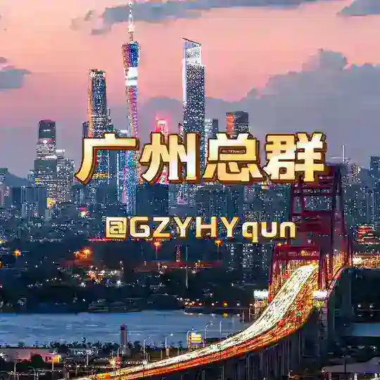 【后宫】广州修车内部群