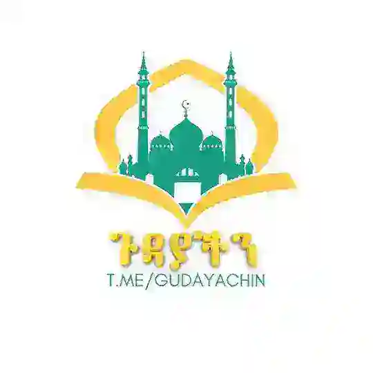 ጉዳያችን..( የሙስሊም ወጣቶች ሀላፊነት )