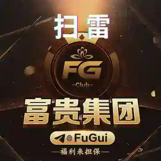 公群3333 · 押金228888U 富贵集团·高赔高反 扫雷 限红10万