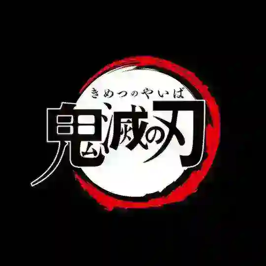 鬼灭之刃 买卖群