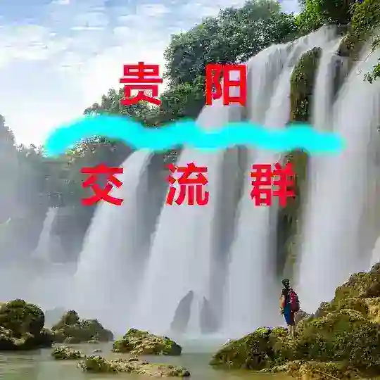 贵阳【交流群】