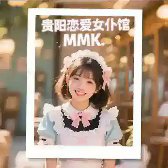 贵阳私影恋爱女仆馆MMK