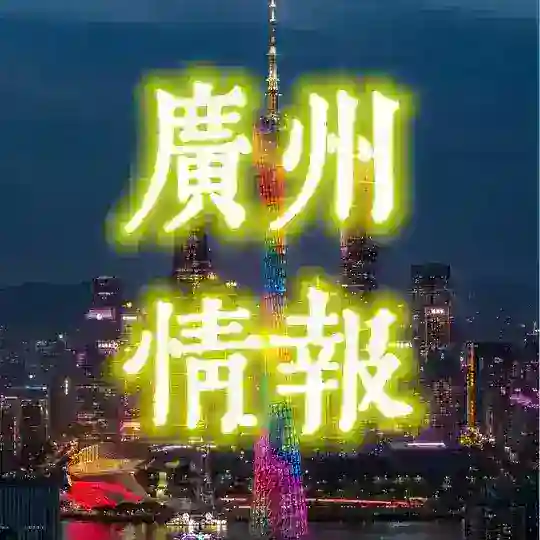 广州娱乐探花群