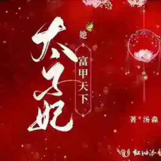 广州太子妃