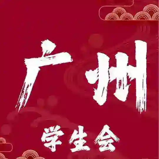广州学生会2.0（启动版）