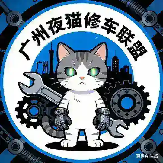 广州夜猫修车联盟