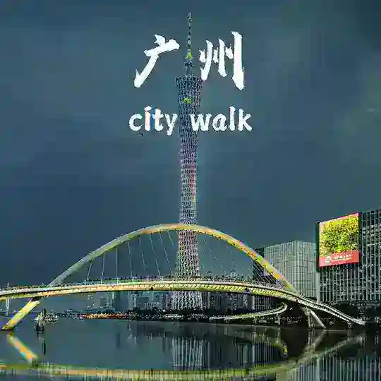广州印象