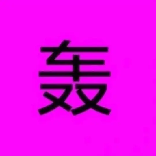 短信轰炸｜电话轰炸｜轰炸机｜轰炸｜呼死你