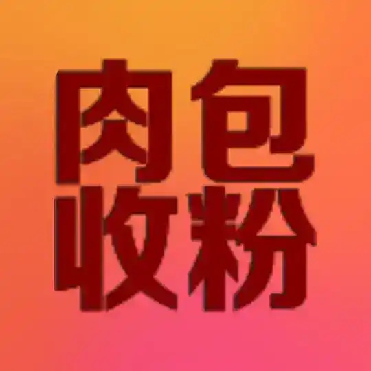 肉包-交流群