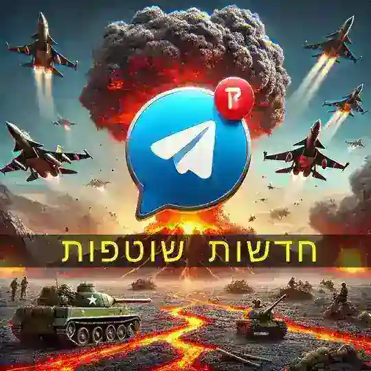 🚨דיווחים חדשות עדכונים שוטפים🚨