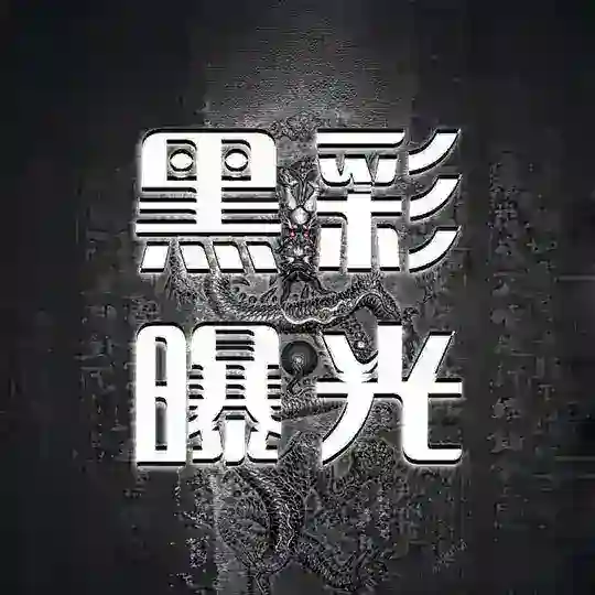 黑彩平台爆光总群