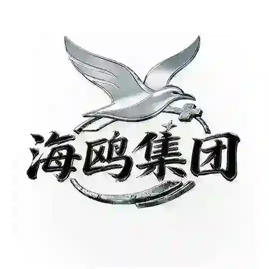 海鸥集团-交流群