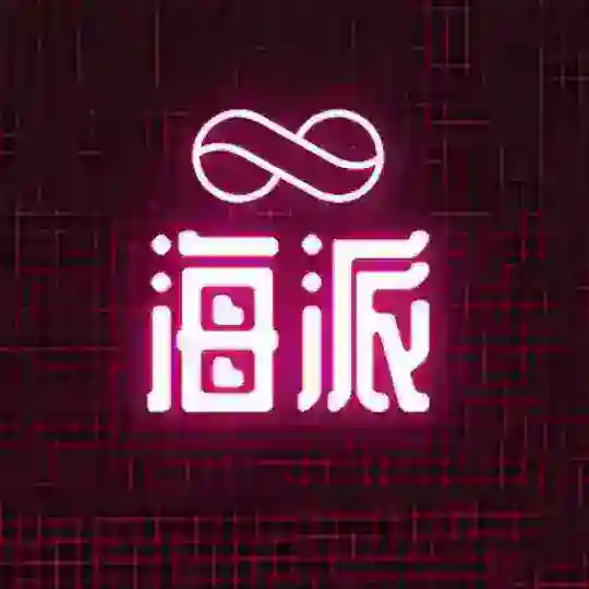 海派娛樂瞎逼逼