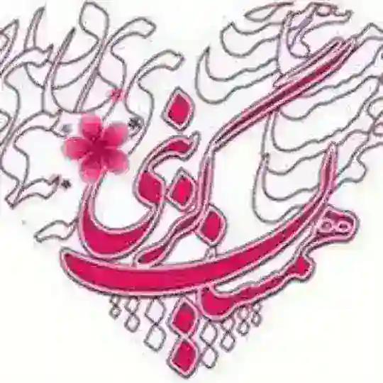 همسان گزینی(همسریابی تبیان)۵