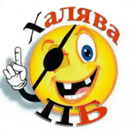 Халява ПБ